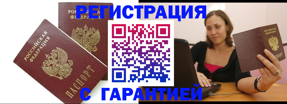 временная регистрация недорого в Бакале