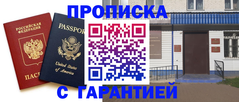 временная регистрация купить в Бакале