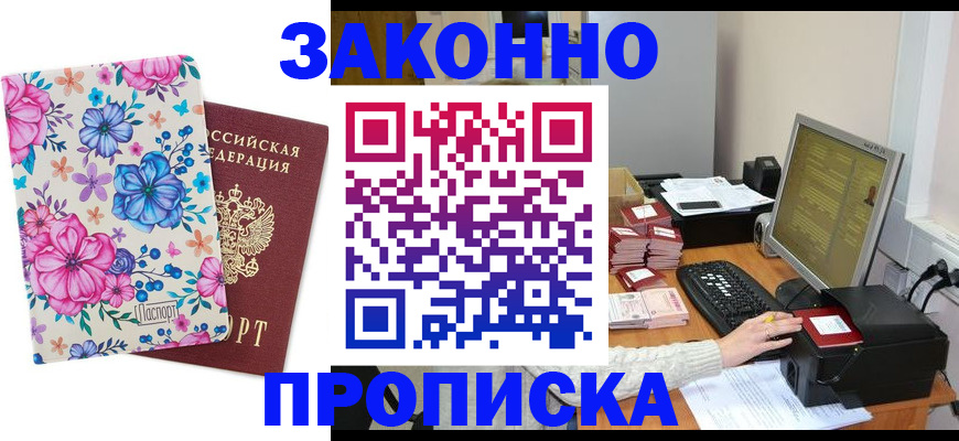 прописка регистрация в Бакале