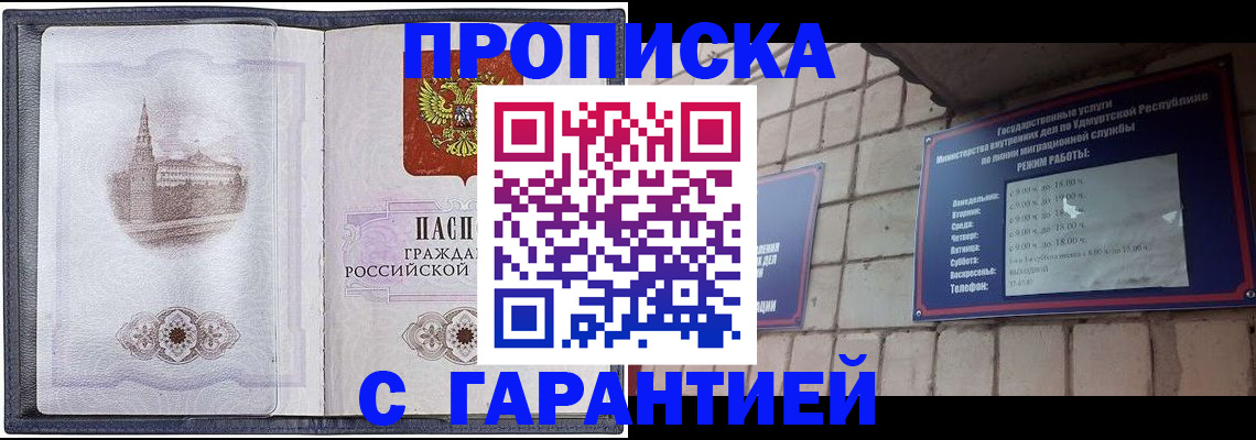 прописка в Бакале